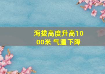 海拔高度升高1000米 气温下降